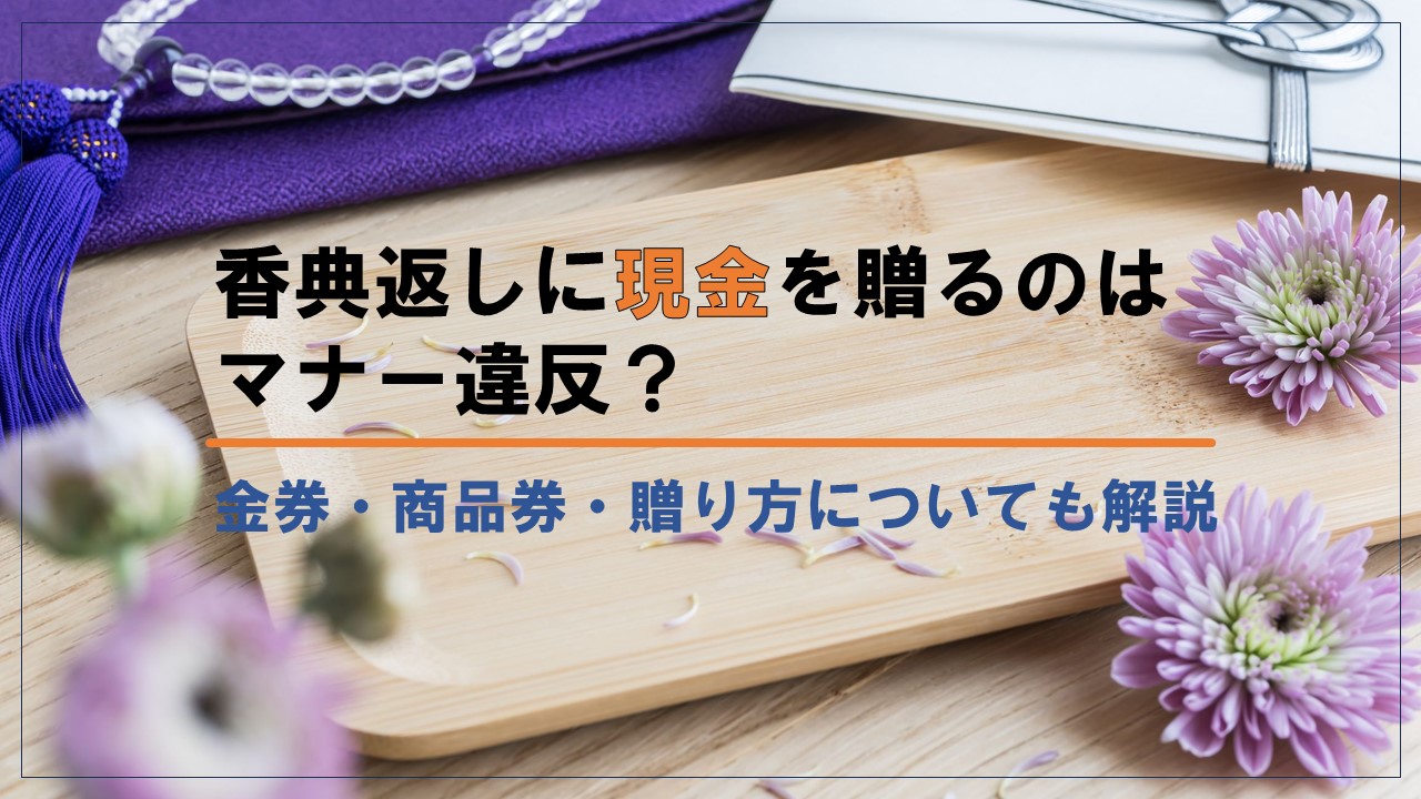 香典返しに現金を贈るのはマナー違反?金券・商品券・贈り方についても解説