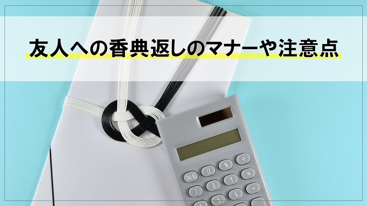 友人への香典返しはどうする?相場・品物の選び方・のし・お礼状について解説