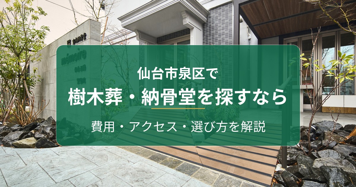 仙台市泉区で樹木葬・納骨堂を探すなら｜メモワール仙台五橋 賢聖院と葛岡フォレストガーデンを解説
