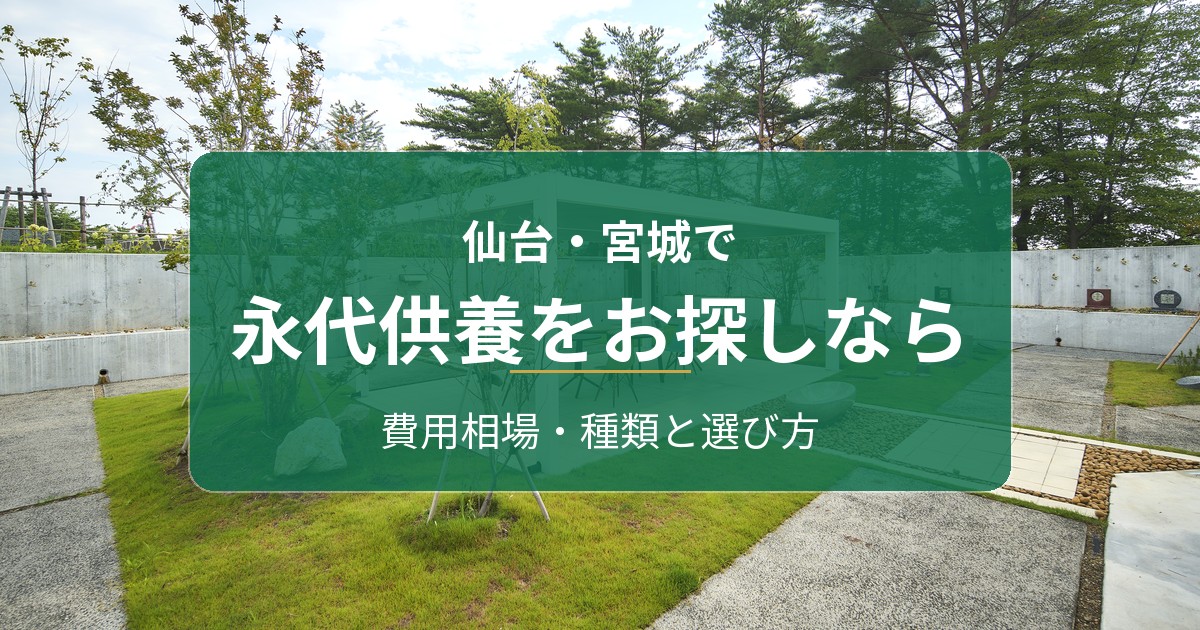 仙台・宮城で永代供養をお探しなら|費用相場・種類とエリア別の選び方