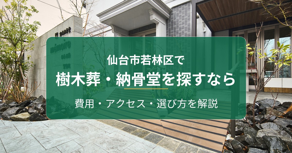 仙台市若林区で樹木葬・納骨堂を探すなら｜メモワール仙台五橋 賢聖院と葛岡フォレストガーデンを解説