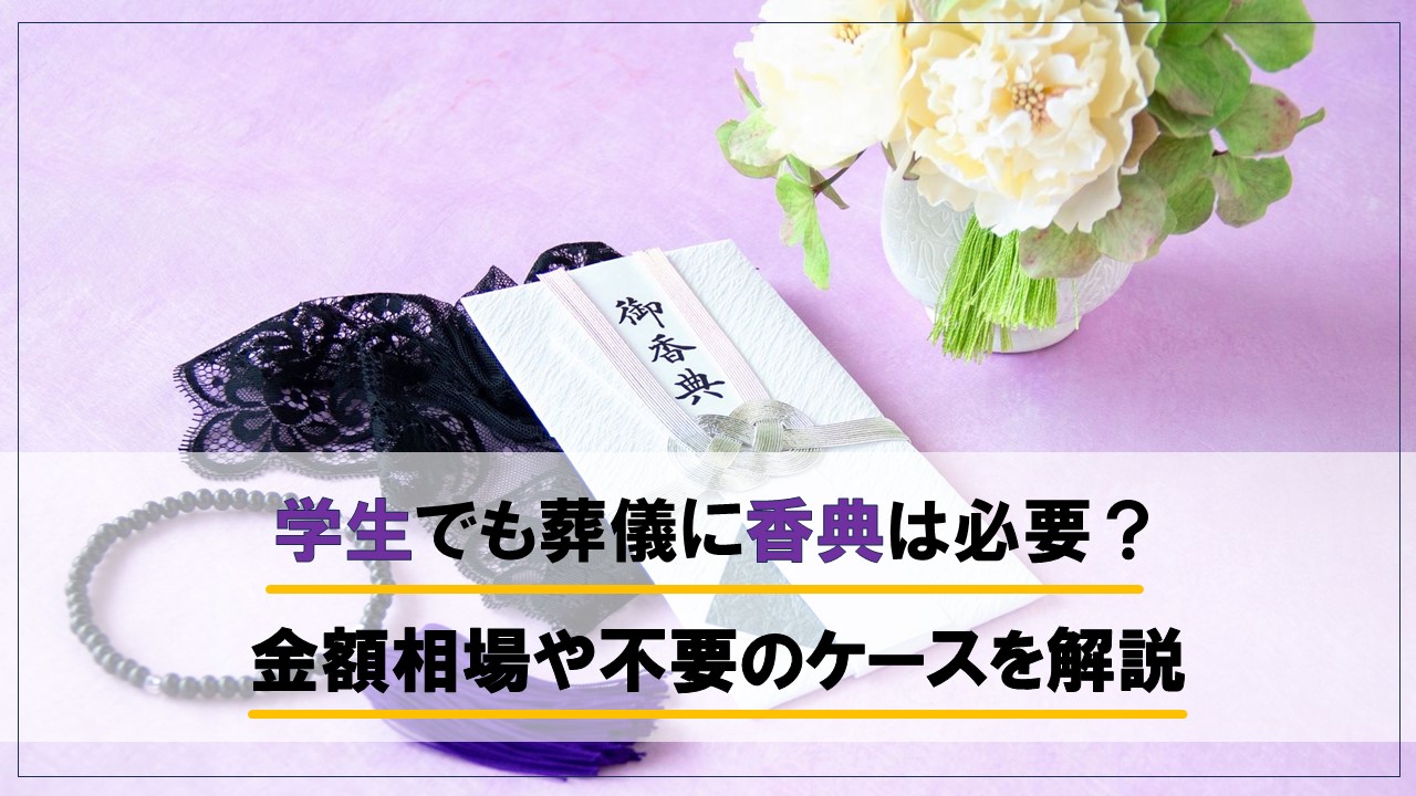 学生が葬儀に参列するとき香典は必要?金額相場や不要のケースを解説