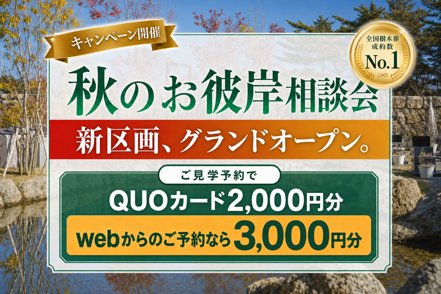 秋のお彼岸相談会 新区画グランドオープン ご見学予約でQUOカード2000円分・webからのご予約なら3000円分