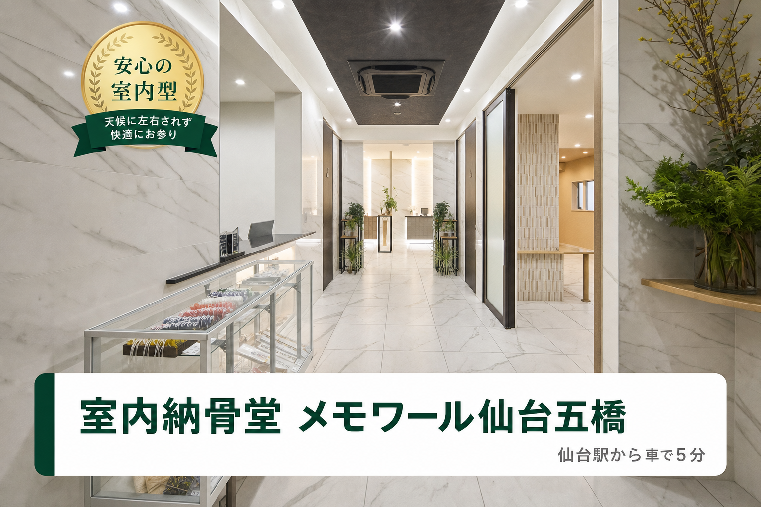 室内納骨堂 メモワール仙台五橋 仙台駅から車で5分