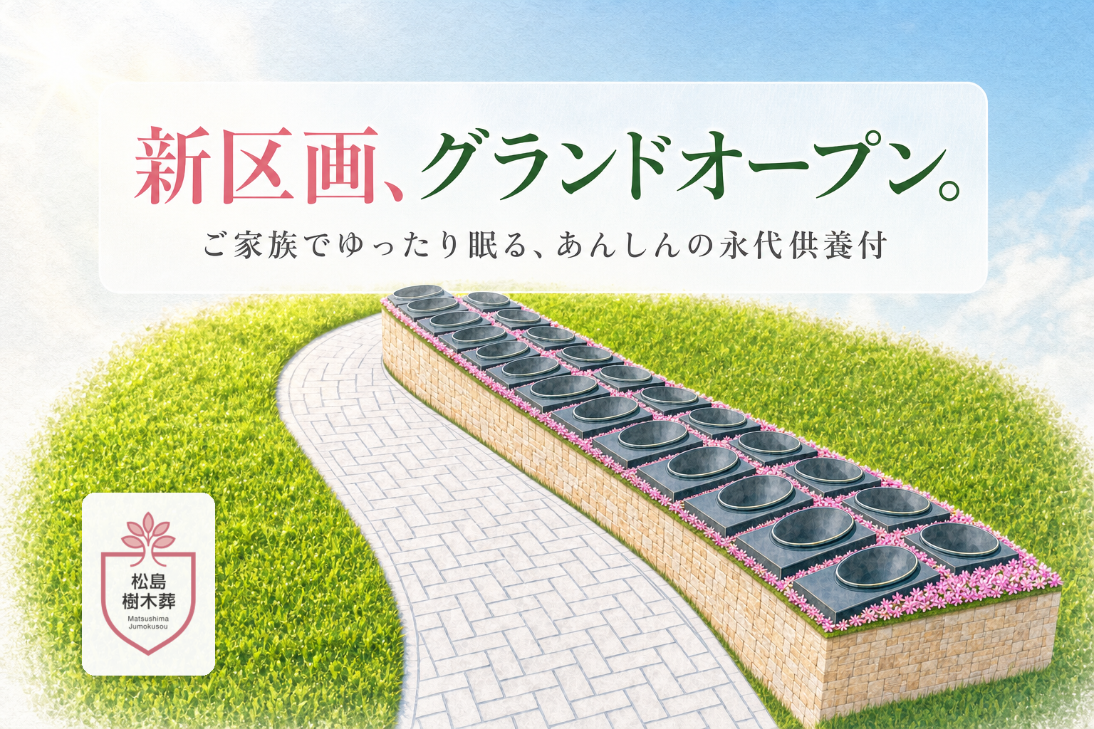 松島樹木葬 新区画グランドオープン ご家族でゆったり眠る永代供養付