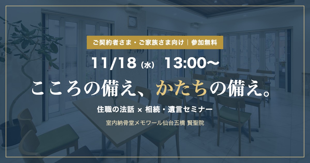 11/18(水)13時〜 住職の法話と相続・遺言セミナー 室内納骨堂メモワール仙台五橋