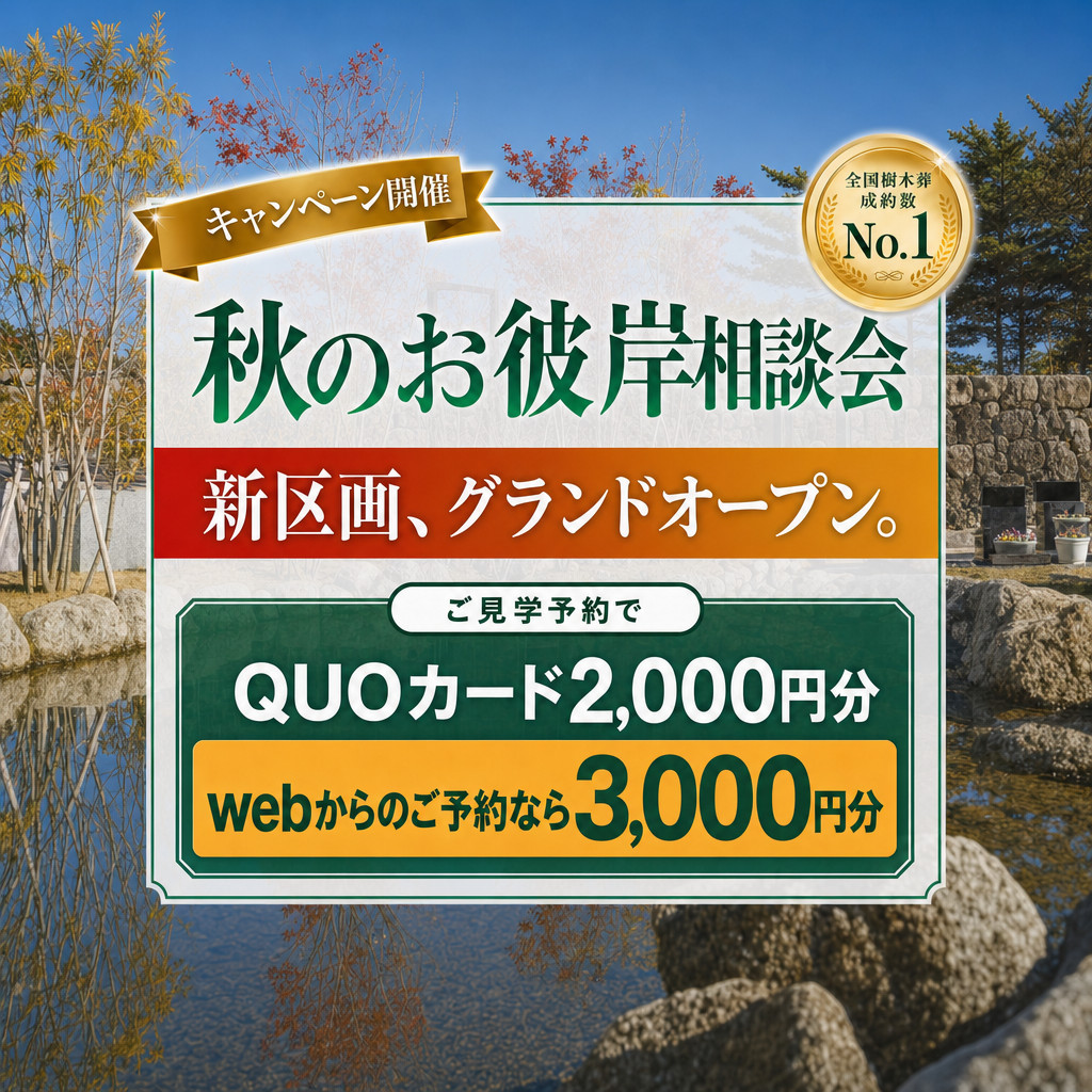 【秋のお彼岸相談会】新区画グランドオープン！｜ご見学予約でQUOカード進呈