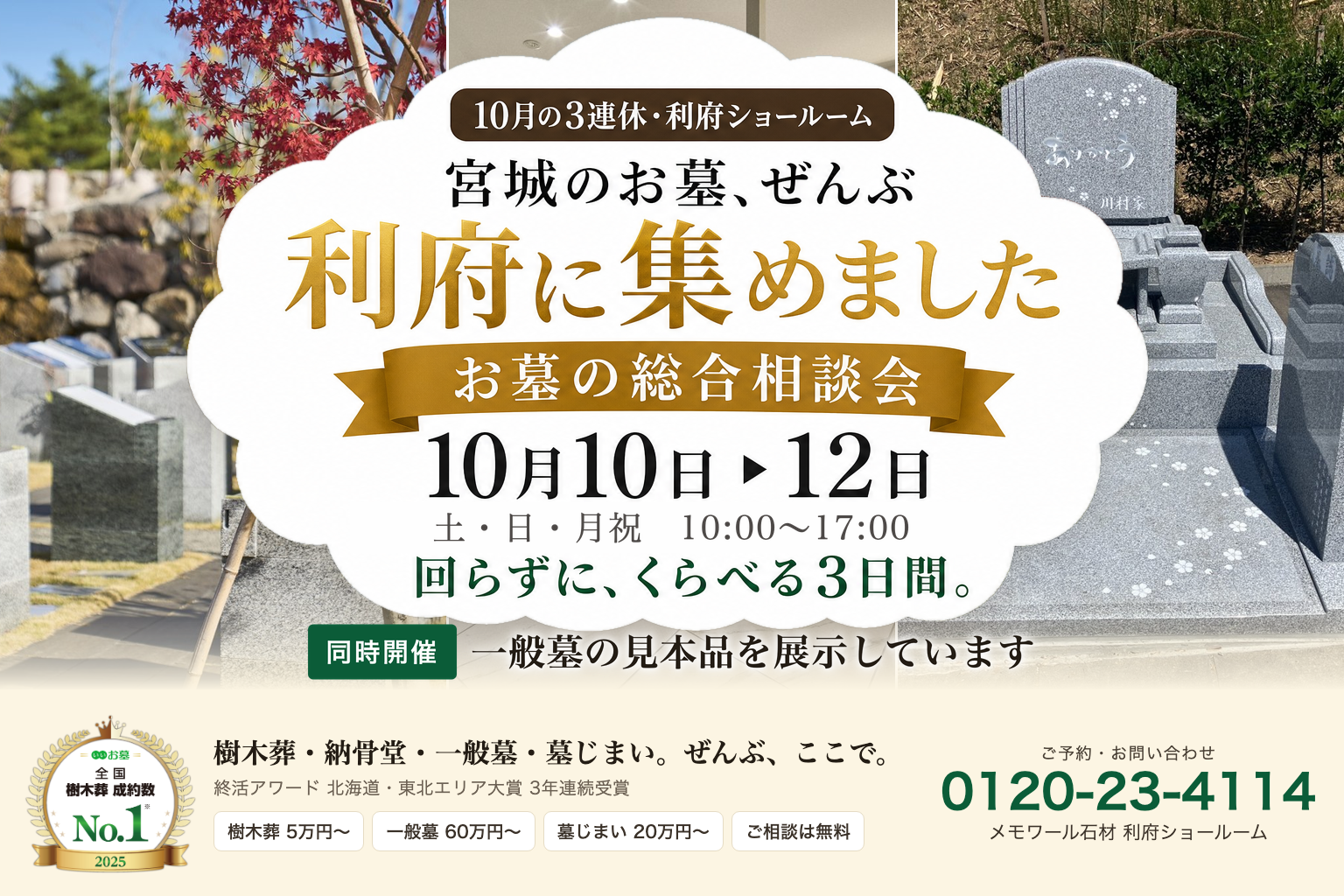 宮城のお墓、ぜんぶ利府に集めました 10月10日から12日 お墓の総合相談会