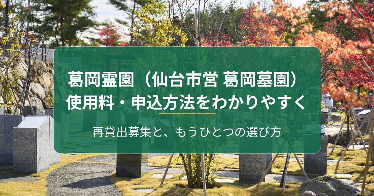 葛岡霊園（仙台市営 葛岡墓園）とは？使用料・申込方法と再貸出募集をわかりやすく解説