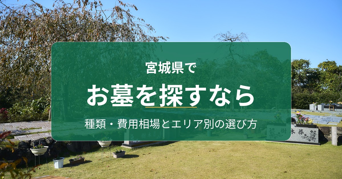 宮城県でお墓を探すなら｜種類・費用相場とエリア別の選び方