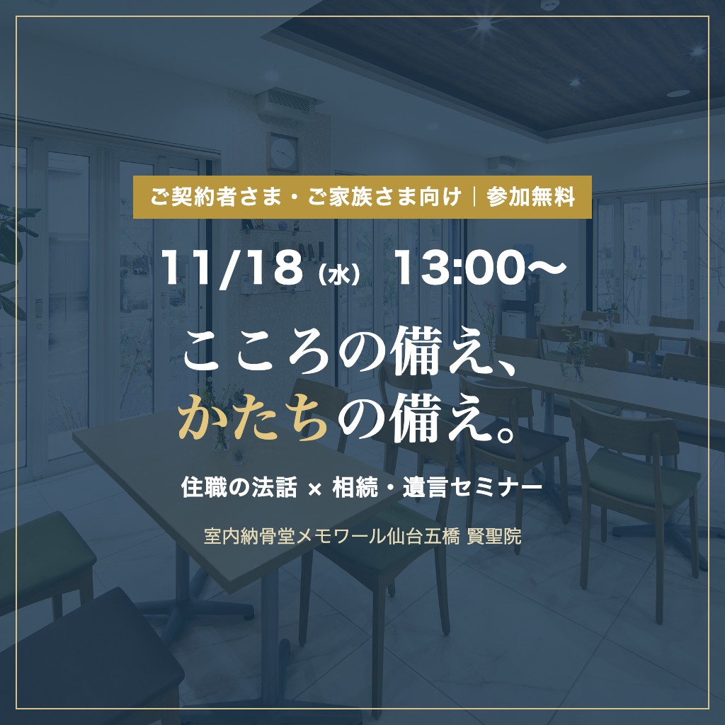 【11/18(水)13時〜】住職の法話と相続・遺言セミナー|室内納骨堂メモワール仙台五橋(ご契約者さま・ご家族さま向け)