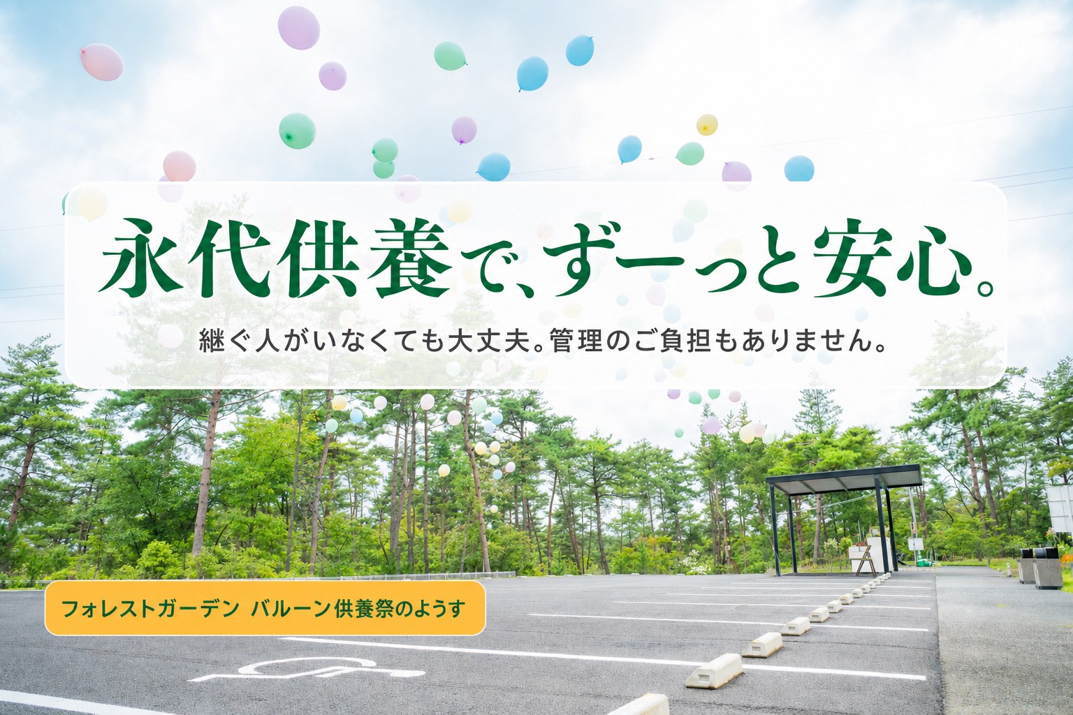 永代供養で、ずーっと安心。仙台葛岡樹木葬フォレストガーデン バルーン供養祭のようす