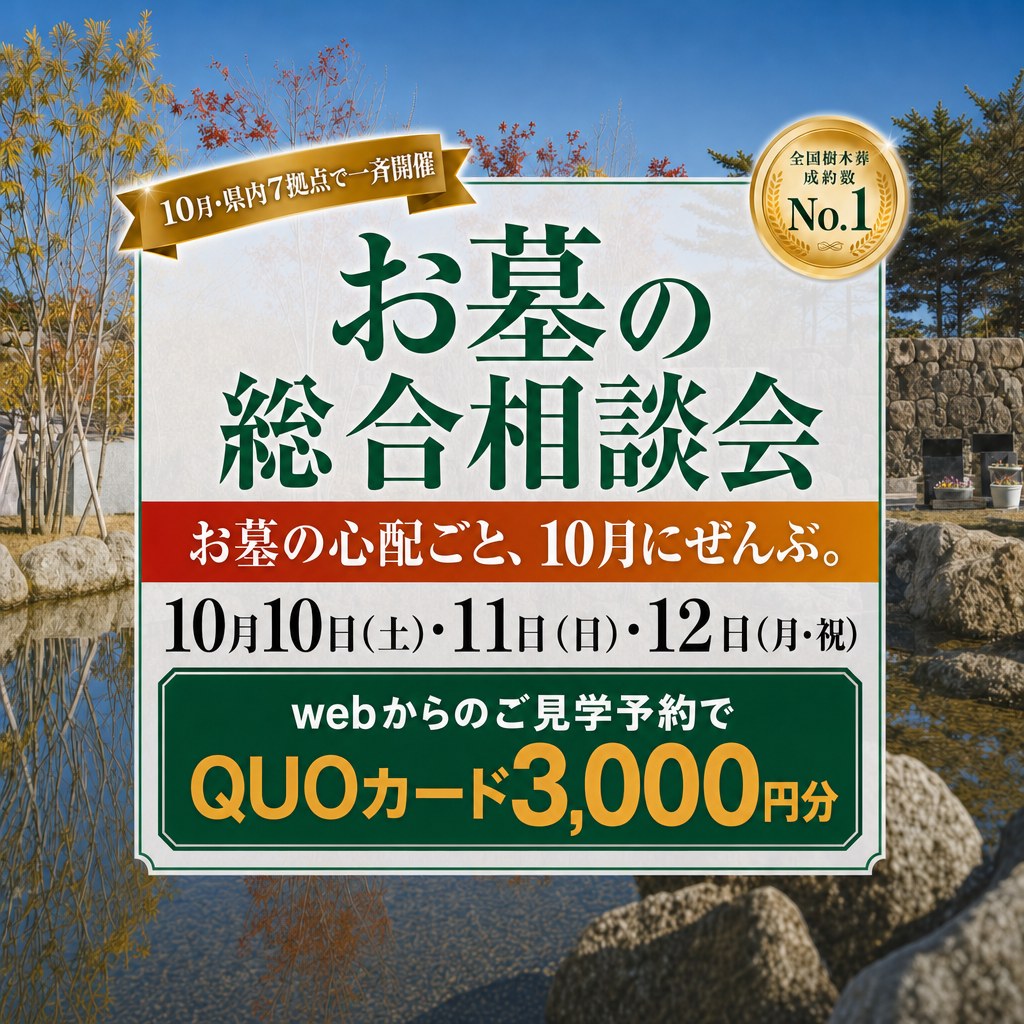 【お墓の総合相談会】10月、県内7拠点で一斉開催｜webからのご見学予約でQUOカード3,000円分