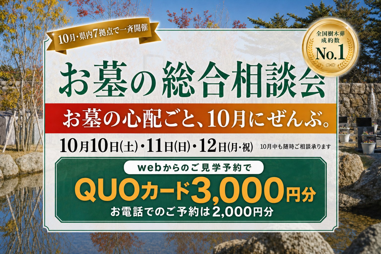 お墓の総合相談会 10月 県内7拠点で一斉開催 10月10日・11日・12日 webからのご見学予約でQUOカード3,000円分