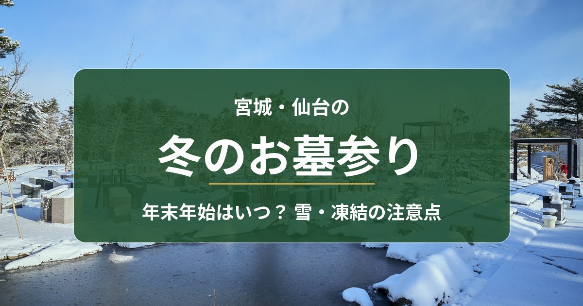 宮城・仙台の冬のお墓参り｜年末年始はいつ行く？雪・凍結の注意点と冬でも参りやすいお墓