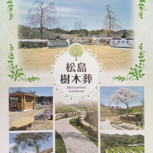 こんにちは  松島樹木葬 Instagram始めました✨  これから松島樹木葬の日々の様子やお知らせなどを発信していきます!  どうぞよろしくお願いいたします😊  #松島樹木葬 
#樹木葬
#日本三景松島 
#霊園
#安らぐ場所