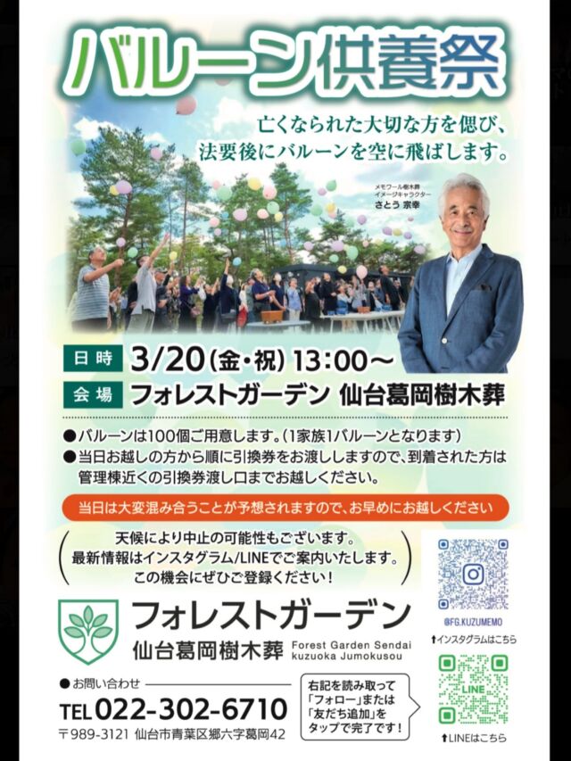 🌿【3月20日 バルーン供養祭】🌿  大切な方を想い、
空へバルーンを飛ばす供養祭。  法要のあと、
それぞれの想いをのせて、
一斉に空へ送り出します。  昨年も多くの方にお越しいただき、
静かな時間の中で、
空を見上げるあたたかなひとときとなりました。  📅 3月20日（金・祝）13:00〜
📍 フォレストガーデン 仙台葛岡樹木葬  バルーンは100個ご用意しております
（1家族1つ／当日先着順）  当日は混雑が予想されますので、
お早めにお越しください。  ※天候により中止となる場合がございます。
最新情報はInstagramにてご案内いたします。  春彼岸のこの日に、
想いを空へ届けませんか。  皆さまのお越しを、
心よりお待ちしております🌿  #フォレストガーデン
#仙台樹木葬
#バルーン供養祭
#春彼岸
#想いを届ける