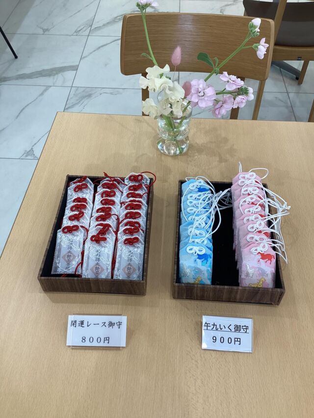 【御守り揃いました】  大変お待たせいたしました。  皆様にご好評をいただき、お正月より長く欠品状態が続いておりました
「午九いく御守」「開運レース御守」が揃いました。  お待ちいただいた皆様には大変ご迷惑をおかけしました。