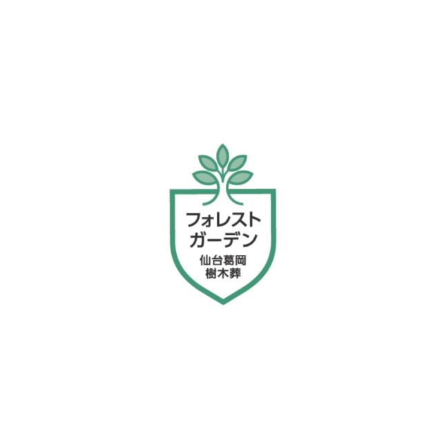 🌿【フォレストガーデンのエンブレム】🌿  フォレストガーデンのアイコンが新しくなりました。  こちらは、
フォレストガーデンのエンブレムマークです。  盾の形の中に、
樹木のシルエットをあしらったデザイン。  この盾には、
この場所で眠られるご遺族を
大切に見守り続けるという想いが込められています。  そして中央の樹木は、
フォレストガーデンの象徴でもある
「樹木葬」を表しています。  これからもこのエンブレムとともに、
フォレストガーデンの想いをお届けしていきます🌿  #フォレストガーデン
#仙台樹木葬
#樹木葬
#明るい供養
#フォレストガーデンの想い
