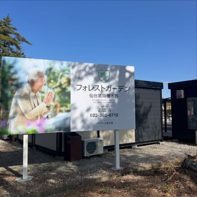 🌿【フォレストガーデンの看板が新しくなりました】🌿  フォレストガーデンの入口にある
案内看板が新しくなりました。  こちらの看板を目印に、
フォレストガーデンへお越しいただけます。  自然に囲まれたこの場所で、
大切な方を想う静かな時間が流れています。  ご見学やご相談も、
いつでもお待ちしております🌿  #フォレストガーデン
#仙台樹木葬
#樹木葬
#永代供養
#明るい供養