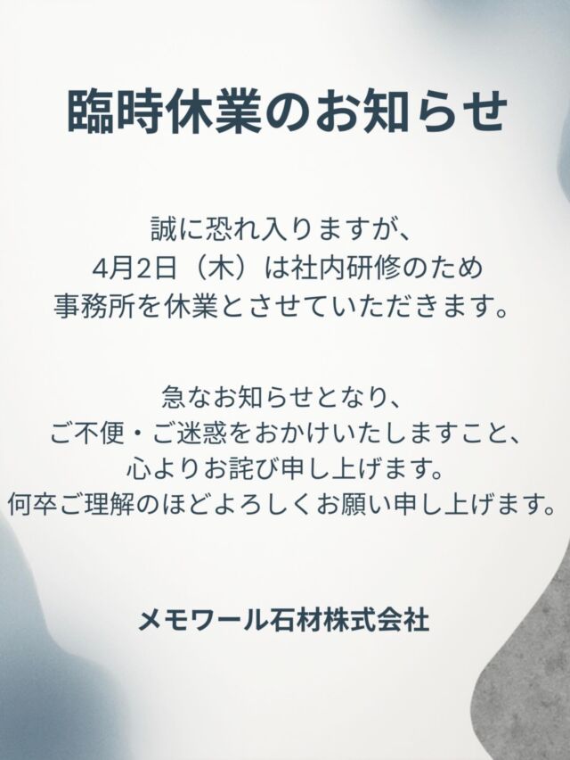 【臨時休業のお知らせ】  誠に恐れ入りますが、4月2日(木)は社内研修のため事務所を
休業とさせていただきます。  急なお知らせとなり、ご不便・ご迷惑をおかけいたしますこと、
心よりお詫び申し上げます。  何卒ご理解のほどよろしくお願い申し上げます。  室内納骨堂メモワール仙台五橋