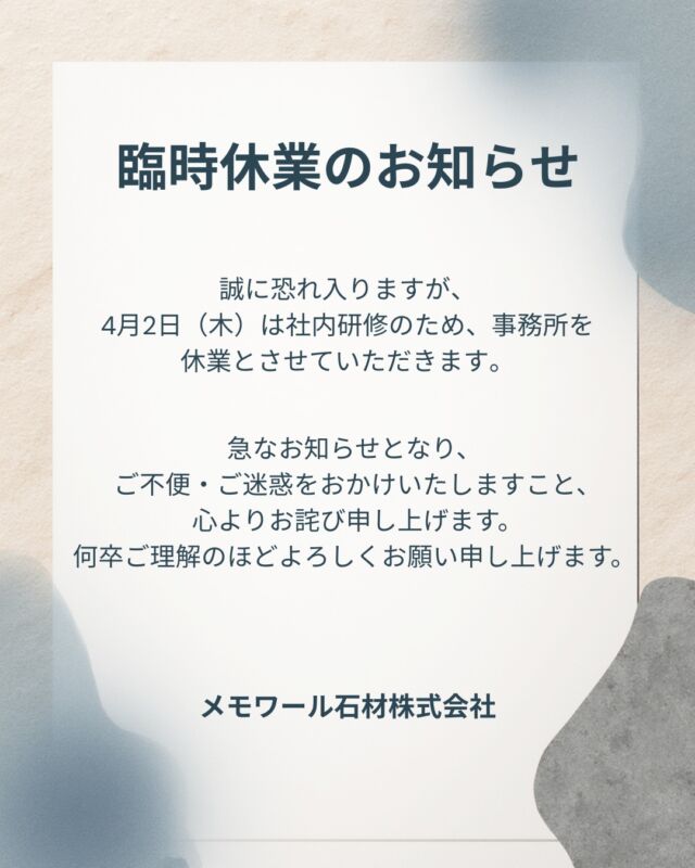 臨時休業のお知らせ  誠に恐れ入りますが、
4月2日（木）は社内研修のため、事務所を休業とさせていただきます。  ご不便をおかけいたしますが、
何卒よろしくお願い申し上げます。  #フォレストガーデン