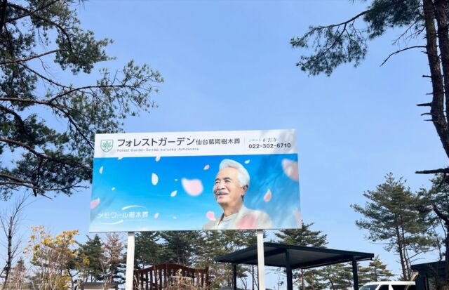 以前更新した看板に加え、
こちらの看板も新しくなりました。  全国樹木葬 成約数No.1（2025年）
これからも安心して想いを託していただける場所であり続けます。  #フォレストガーデン
#仙台樹木葬
#樹木葬
#終活
#お墓探し