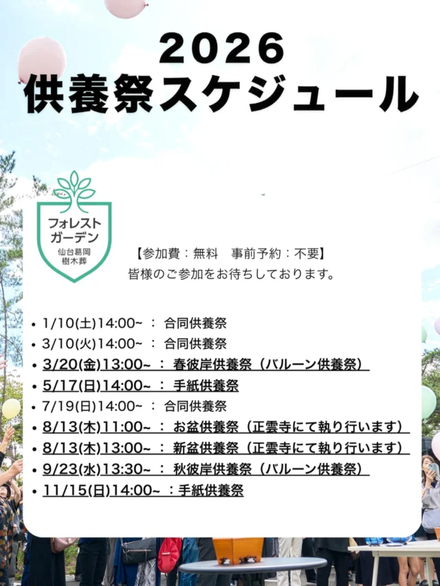 【2026年 供養祭スケジュール 修正版】  以前ご案内しておりました供養祭スケジュールに一部変更がありましたので、改めてお知らせいたします。  今年もフォレストガーデンでは、合同供養祭・手紙供養祭・バルーン供養祭など、季節に合わせた供養祭を執り行います。  参加費無料・事前予約不要です。皆さまのご参加をお待ちしております。  ※日程が変更となる場合は、Instagram・公式LINEにてご案内いたします。  #フォレストガーデン #仙台樹木葬 #供養祭 #明るい供養 #想いを届ける