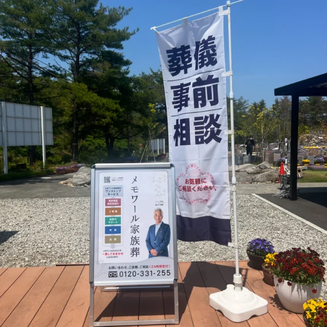 メモワール家族葬の看板が、新しい葬儀パンフレットのデザインに合わせて新しくなりました。  フォレストガーデンでは、ご見学やお参りの際にも、葬儀の事前相談を承っております。  「もしもの時、何から始めればいいか分からない」「費用や流れだけでも聞いておきたい」  そんな方も、どうぞお気軽にご相談ください。  ご相談・お問い合わせは、看板記載のフリーダイヤルまでお願いいたします。🌿  #フォレストガーデン #メモワール家族葬 #仙台樹木葬 #葬儀事前相談 #明るい供養 家族葬 終活 仙台