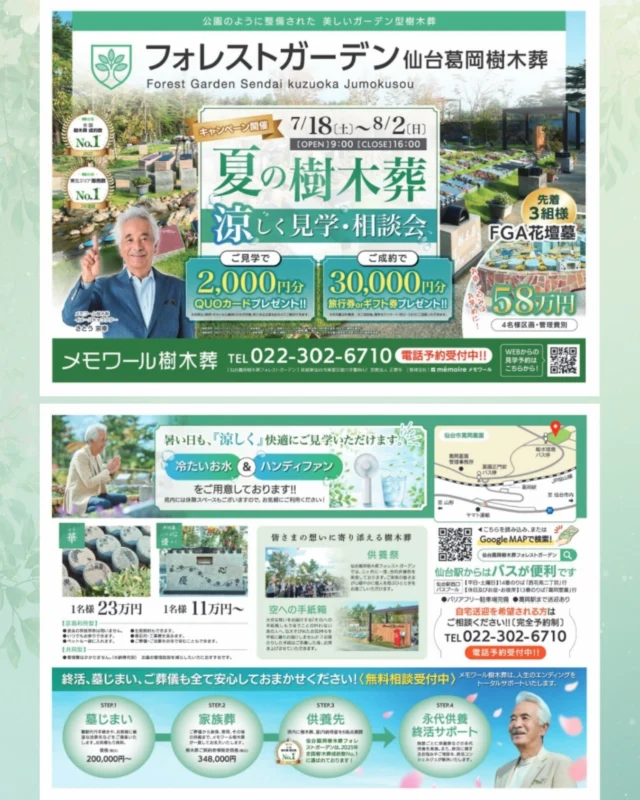 🌿【夏の樹木葬 涼しく見学・相談会】🌿  本日7月18日（土）より、
フォレストガーデン仙台葛岡樹木葬にて、
**「夏の樹木葬 涼しく見学・相談会」**を開催いたします。  📅 開催期間
7月18日（土）～8月2日（日）  ⏰ 受付時間
9:00～16:00  暑い季節でも安心してご見学いただけるよう、
冷たいお水とハンディファンをご用意しております。
苑内には休憩スペースもございますので、涼みながらゆっくりとご覧ください。  期間中は、  ・ご見学でQUOカード2,000円分プレゼント
・ご成約で旅行券またはギフト券30,000円分プレゼント
・FGA花壇墓を58万円でご案内
　※先着3組様・4名様区画・管理費別  をご用意しております。  樹木葬の区画や費用、永代供養について、
実際の苑内をご覧いただきながら、スタッフが分かりやすくご案内いたします。  事前にお電話いただくと、スムーズにご案内できます。  📍フォレストガーデン仙台葛岡樹木葬
☎ 022-302-6710  ――――――――――  🌿 資料請求・ご見学のご案内  フォレストガーデンでは、
資料請求・現地見学を承っております。  🔗 メモワール石材株式会社
https://memoire-rifu.com/  ☎ 0120-23-4114  #フォレストガーデン
#仙台樹木葬
#樹木葬相談会
#永代供養
#お墓探し