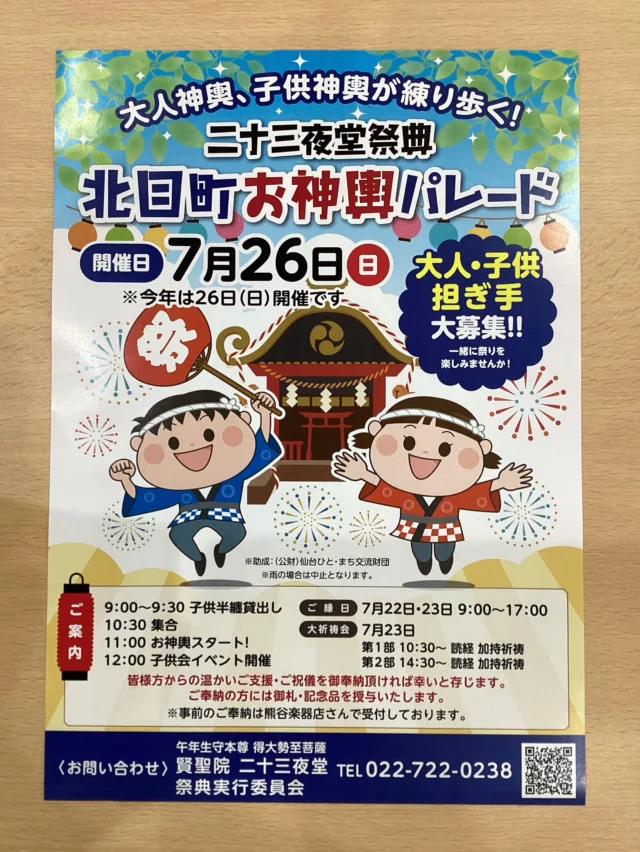 こんにちは。
#室内納骨堂メモワール仙台五橋　です。  今週26(日)お神輿パレードが行われます！（雨天中止）
納骨堂駐車場がスタート&ゴール地点となります。
詳細は画像をご確認ください。  ※納骨堂お参りの皆さまへ※  お神輿パレード開催により以下の期間、駐車場をご使用いただくことが
出来ません。大変ご不便をおかけし申し訳ありませんが、ご来苑の際は
公共交通機関でお越しくださいますようお願い申し上げます。  【駐車場利用不可期間】
25(土)午後〜26(日)終日