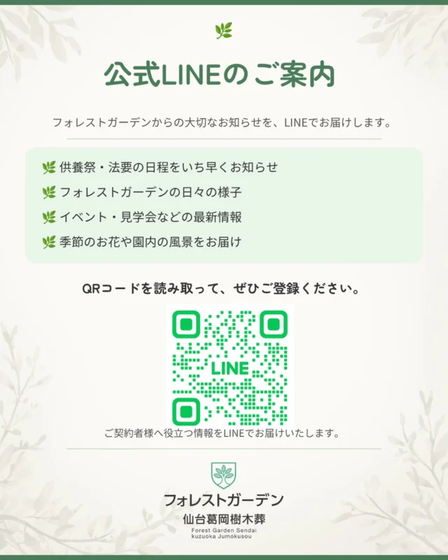 🌿【フォレストガーデン公式LINEのご案内】🌿  フォレストガーデンでは、公式LINEにて最新情報を配信しております。  ご契約いただいている方はもちろん、これから樹木葬をご検討されている方にもおすすめです。  公式LINEでは、  🌿 供養祭・法要の日程のお知らせ
🌿 フォレストガーデンの日々の様子
🌿 見学会・イベントの最新情報
🌿 季節のお花や園内の風景  などをお届けしています。  まだご登録がお済みでない方は、ぜひ画像のQRコードからご登録ください。  皆さまに役立つ情報を、いち早くお届けしてまいります。  ――――――――――  🌿 資料請求・現地見学受付中  フォレストガーデンでは、資料請求・現地見学を承っております。  🔗 メモワール石材株式会社
https://memoire-rifu.com/  ☎ 0120-23-4114  #フォレストガーデン #仙台葛岡樹木葬 #公式LINE #樹木葬 #仙台 終活 供養祭