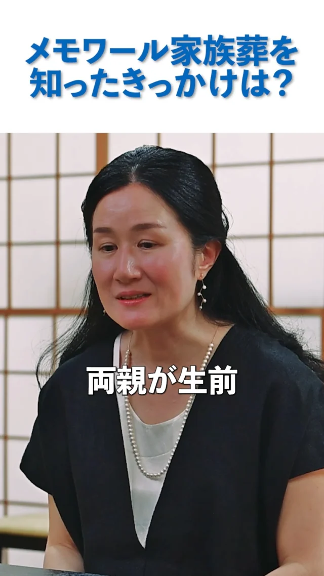 【大切な方を見送ったお客様に、お話を伺いました。】  本日は、いつもの樹木葬のご紹介とは少し違い、
「メモワール家族葬」についてご紹介します。  メモワール樹木葬では、
「メモワール家族葬」としてお葬式も行っています。  今回は、実際にメモワール家族葬で大切な方をお見送りされたお客様に、インタビューをさせていただきました。  今回の動画では、
**「メモワール家族葬を知ったきっかけ」**についてお話しいただいています。  私たちが大切にしているのは、決まった形に当てはめるのではなく、
**「大切な方をどのように見送りたいか」**という、ご本人やご家族のお気持ちに寄り添うお葬式です。  これから全4回に分けて、実際にご葬儀を経験されたお客様の声をご紹介していきます。  これから家族葬を考えている方や、葬儀について不安を感じている方にも、ぜひご覧いただきたい内容です。  また、メモワール石材ホームページの**「メモワール家族葬」**では、今回インタビューにご協力いただいたお客様の記事も掲載しています。  動画ではお伝えしきれない、ご葬儀への想いや当日の様子などもご紹介しております。  ※動画・写真は掲載の許可をいただいております。  #メモワール家族葬
#仙台家族葬
#仙台葬儀
#家族葬
#お客様の声