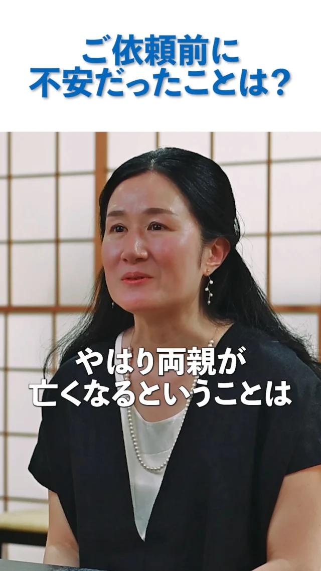 【葬儀をお願いする前、どんなことが不安でしたか？】  前回に続き、実際にメモワール家族葬で大切な方をお見送りされたお客様へのインタビューをご紹介します。  第2回は、**「ご依頼前に不安だったこと」**について。  初めてのご葬儀ということもあり、
「費用はどのくらいかかるのか」
「何かトラブルはないだろうか」など、さまざまな不安があったとお話しいただきました。  大切な方を見送るとき、悲しみの中で葬儀のことまで考えなければならないことに、不安を感じる方は少なくありません。  メモワール家族葬では、そうした不安やお気持ちを一つずつ伺いながら、ご家族がどのように見送りたいかを一緒に考えることを大切にしています。  実際にご葬儀を経験されたお客様の言葉を、ぜひ動画でご覧ください。  ※動画・写真は掲載の許可をいただいております。  #メモワール家族葬
#仙台家族葬
#仙台葬儀
#家族葬
#お客様の声