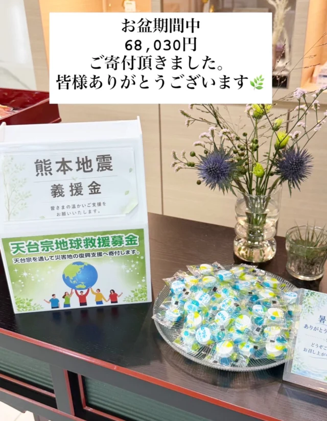こんにちは。
#室内納骨堂メモワール仙台五橋　です。
　
この度、熊本地震義援金の募金箱を設置し、
皆様から温かいご支援をお寄せいただきました。
お盆期間中の募金額は68,030円でした。
天台宗を通じて被災地へお届けいたします。  皆様の温かいお気持ちとご協力に心より感謝申し上げます。
引き続きよろしくお願いいたします。  【室内納骨堂メモワール仙台五橋】
TEL▶ 022-290-1357
資料請求も承っております。
仙台市青葉区北目町7-11  @memoire_sekizai
#メモワール石材株式会社
