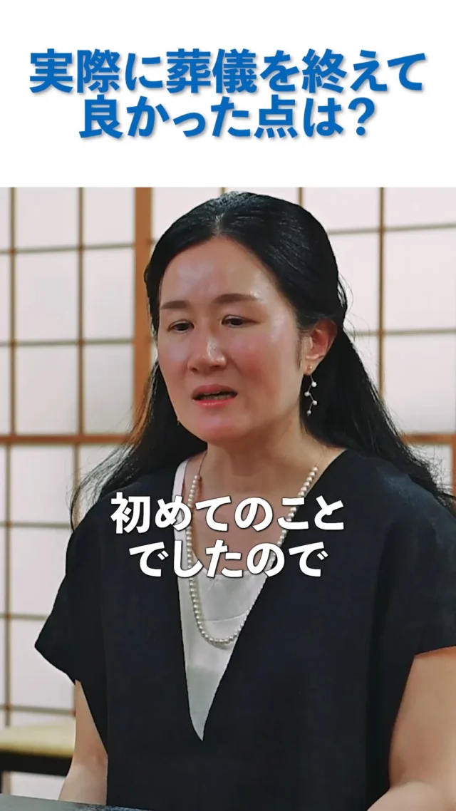【「実際に葬儀を終えて、安心できたこと」】  前回に続き、メモワール家族葬で大切な方をお見送りされたお客様へのインタビューをご紹介します。  今回お伺いしたのは、
**「実際に葬儀を終えて、良かったと感じたこと」**について。  葬儀は、分からないことが多い中で進めなければならない場面もあります。  今回のお客様からは、費用や葬儀の流れについて、その都度具体的に説明があり、一つずつ確認しながら進められたことが安心につながったとお話しいただきました。  また、ご家族のお見送りを通して、同じスタッフが継続して関わったことにも安心感があったとお話しいただいています。  メモワール家族葬が大切にしているのは、ただ葬儀を進めることではなく、
分からないことや不安をそのままにせず、ご家族が納得しながら大切な方を見送れるようにすること。  実際にご葬儀を経験されたお客様の言葉を、ぜひ動画でご覧ください。  また、メモワール石材ホームページ「メモワール家族葬」では、今回インタビューにご協力いただいたお客様の記事も掲載しております。  詳しくはプロフィールのリンクよりご覧ください。  ※動画・写真は掲載の許可をいただいております。  #メモワール家族葬
#仙台家族葬
#仙台葬儀
#家族葬
#お客様の声