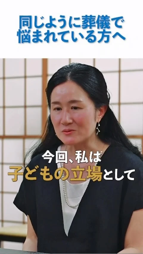 【最後に、同じように葬儀で悩まれている方へ】  メモワール家族葬のお客様インタビューも、今回で最後となります。  最後にお伺いしたのは、
「同じように葬儀で悩まれている方へ伝えたいこと」。  今回のお話の中で、ご両親がお元気なうちからお墓や樹木葬について考えられていたこと、そして実際に見送った立場だからこそ、自分自身や子どもたちのためにも、少しずつ考えて行動しておくことの大切さをお話しいただきました。  葬儀やお墓のことは、普段なかなか考える機会がないものだと思います。
だからこそ、いざという時だけではなく、元気なうちに家族で話しておくことも一つの準備です。  今回まで全4回にわたり、
「メモワール家族葬を知ったきっかけ」
「ご依頼前に不安だったこと」
「実際に葬儀を終えて感じたこと」
そして今回の「同じように悩まれている方へ」をご紹介してきました。  これまでのインタビュー動画は、プロフィールのリールからご覧いただけます。
まだご覧になっていない方は、ぜひあわせてご覧ください。  メモワール家族葬について、
「何から相談したらいいか分からない」
「費用や葬儀の流れを聞いてみたい」
という方も、お電話でご相談を承っております。  事前相談だけでもお気軽にお問い合わせください。
☎ 0120-23-4114  ※動画・写真は掲載の許可をいただいております。  #メモワール家族葬
#仙台家族葬
#仙台葬儀
#家族葬
#葬儀事前相談