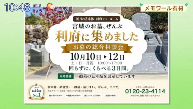 【メモワールのお墓、利府に集めました。】  10月10日（土）・11日（日）・12日（月・祝）の3日間、
メモワール石材 利府本社ショールームにて**「お墓の総合相談会」**を開催します。  今回の3日間は、メモワールがご案内するさまざまなお墓を、利府でまとめて比較・相談できる機会です。  仙台葛岡・松島・秋保・白石・石巻上品の5か所の樹木葬、
仙台五橋の室内納骨堂、
さらに一般墓・墓じまいまで。  「樹木葬と納骨堂、どちらが合っている？」
「一般のお墓についても聞きたい」
「墓じまいをしたら、どのくらい費用がかかる？」  そんな疑問も、一か所でまとめてご相談いただけます。  現在建っているお墓についてご相談の方は、
お墓の写真を1枚お持ちください。
建て替えや墓じまいについて、その場で概算費用をご案内いたします。  まだ何も決まっていなくても大丈夫です。
まずはそれぞれの違いを知りたい、という方もお気軽にお越しください。  回らずに、くらべる3日間。
この機会に、ご家族に合った供養の形を一緒に考えてみませんか。  【お墓の総合相談会】
10月10日（土）・11日（日）・12日（月・祝）
10:00〜17:00  会場：メモワール石材 利府本社ショールーム
相談無料  ご予約・お問い合わせ
0120-23-4114  #メモワール石材
#利府町
#お墓の総合相談会
#樹木葬
#墓じまい