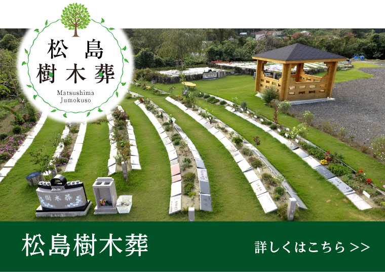 松島樹木葬
