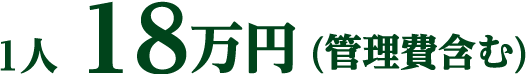 1人 18万円(管理費含む)
