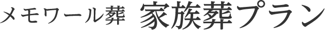 家族葬プラン