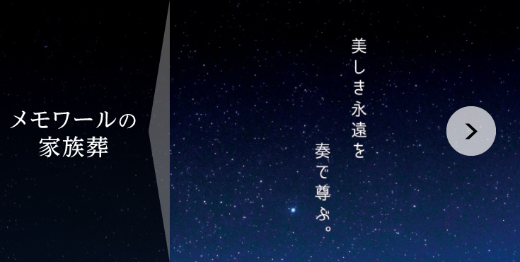 メモワールの家族葬