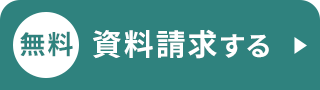 無料資料請求する