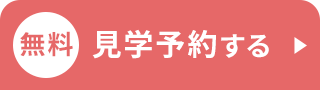 無料見学予約する