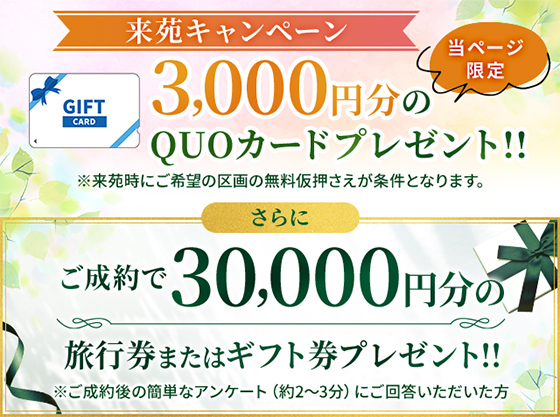 当ページ限定 来苑キャンペーン 3,000円分のQUOカードプレゼント さらにご成約で30,000円分の旅行券またはギフト券プレゼント