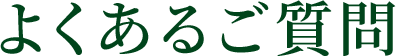 よくあるご質問