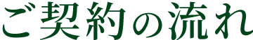 ご契約の流れ