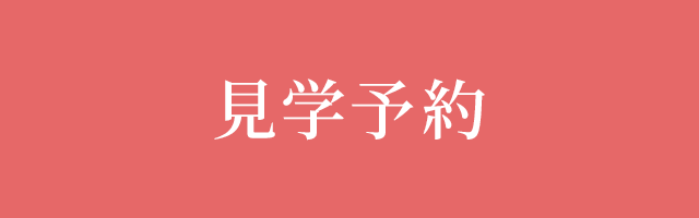 見学予約