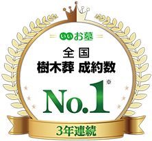 全国 樹木葬 成約数 No.1
