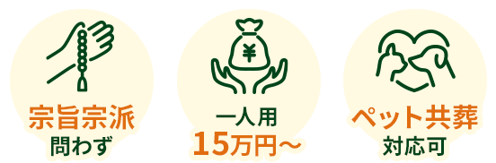 宗旨宗派問わず 一人用18万円〜 ペット共葬対応可